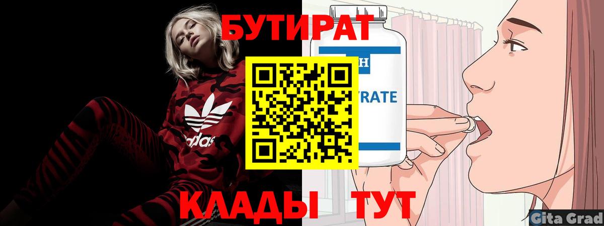 Петропавловск-Камчатский  БУТИРАТ  Вход с VPN  Бутират бутандиол 